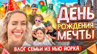Влог из Нью-Йорка Отмечаем день рождения Кати в New York Семейный влог Жизнь в Америке Wonder Family