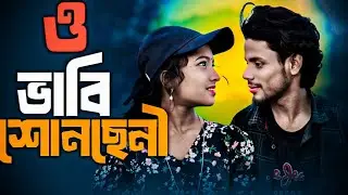 ভাবি সুনছেন নি I  vabi sunsen ne I Miss najmina: :najmina  I tiktok viral song I New Music Video2026