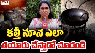 కల్తీ నూనె ఎలా తయారు చేస్తారో చూడండి | Adulterated Oil Preparation In Eluru | CVR News