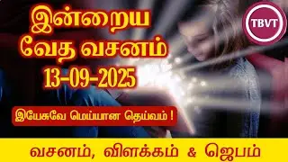 Today Bible Verse in Tamil I Today Bible Verse I Today's Bible Verse I Bible Verse Today I13.09.2025