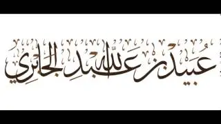 هل يجوز للفتاة أن تعمل طبيبة وتلبس المئزر(لباس الطبيب)؟ الشيخ عبيد الجابري