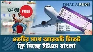 প্লেনের এক টিকিটে আরেকটি ফ্রি দিচ্ছে ফার্স্টট্রিপ | Firsttrip | Plane Ticket BD | Dhaka Post News