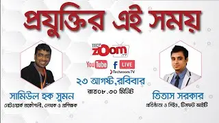 প্রযুক্তির এই সময় | Techzoom.TV