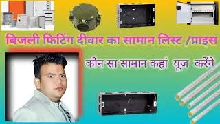 बिजली फिटिंग दीवार का सामान लिस्ट /प्राइस/ Underground electric fitting saman list aur price