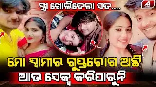 ସ୍ୱାମୀର ଗୁପ୍ତ ରୋଗ ଜାଣିଦେଲା ପରେ ଛାଡିଦେଲା ସ୍ତ୍ରୀ | RIYA CASE | @A1odia