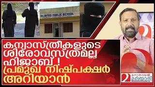 കന്യാസ്ത്രീകളുടെ ശിരോവസ്ത്രമല്ല ഹിജാബ്!  l About palluruthy school hijab