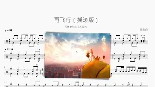 再飞行【摇滚版】动态鼓谱 ドラム楽譜