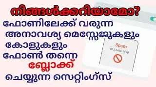 വളരെ പ്രധാനപ്പെട്ട രണ്ട് ഫോൺ സെറ്റിംഗ്സുകൾ | call and message security settings  #trending