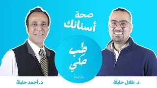 طب حكي - الحلقة - ١٧ - صحة اسناني