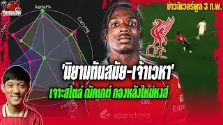 เจาะสไตล์ ฌัคเกต์ กองหลังใหม่หงส์เบื้องต้น 'นิยามทันสมัย-เจ้าเวหา' ข่าวลิเวอร์พูล 3/2/69