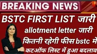 BSTC first list Jari 2023। BSTC cut off 2023 । BSTC allotment later 2023