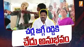 చర్ల జగ్గీ రెడ్డి కి చేదు అనుభవం | Big Shock To YCP Chirla Jaggi Reddy | iNews