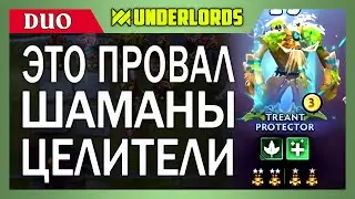 ДУО РАЗОЧАРОВАТЕЛИ ШАМАНЫ ЦЕЛИТЕЛИ ТАКТИКА DOTA UNDERLORDS