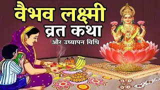 वैभव लक्ष्मी व्रत कथा 💐👏 Vaibhav Lakshmi vrat katha 💐👏🌹