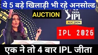 IPL 2026 Auction | ये 5 बड़े खिलाड़ी रहे अनसोल्ड | एक ने तो 4 बार IPL जीता?
