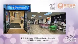 Urban Mission - CCM Toronto Centre | 城市宣教事工 - 中信多倫多中心
