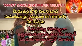 Third party removal spell మీ పర్సన్ మిమ్మల్ని రహస్యంగా ఇష్టపడుతున్నారు