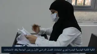 بالفيديو... امتحانات الفصل الدراسي الأول في الكلية التقنية الهندسية البصرة العام الدراسي ٢٠٢٢/٢٠٢١