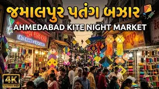 જમાલપુર પતંગ બઝાર | Ahmedabad kite night market