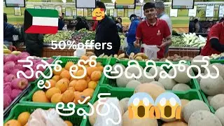 కువైట్ నేస్టో లో అదిరిపోయే ఆఫర్స్ 😱nesto farwaniya best offers (Raji volgs)#nesto kuwait#farwaniya