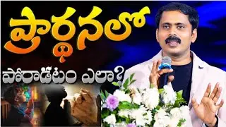 ✝️ప్రార్థనలో మన పోరాటం ఎలా ఉండాలి ⁉️ చూద్దాం రండి 📖🛐 BROTHER VIJAY PRASAD REDDY VALUABLE MASSAGE 🕊️