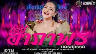 ใหม่ล่าสุด//คอนเสิร์ตอาภาพร นครสวรรค์ รับเชิญบนเวทีประถมบันเทิงศิลป์ สวนรถไฟจตุจักร