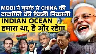 MODI ने चुपके से CHINA की दादागिरी और हैंकड़ी निकाली | INDIAN OCEAN हमारा था,  है और रहेगा #pmmodi