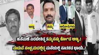 ಆಸ್ತಿ ವಿಚಾರಕ್ಕೆ ಆರಂಭವಾದ ಜ*ಗಳ..! 4 ದಿನದಲ್ಲಿ ಹಸೆಮಣೆ ಏರಬೇಕಿದ್ದ ತಮ್ಮನನ್ನೇ ಕೊಂ*ದ ಅಣ್ಣ..!