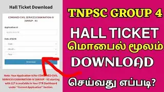TNPSC GROUP 4 hall ticket download 2022 || TNPSC GROUP 4 EXAM HALL TICKET DOWNLOAD செய்வது எப்படி?