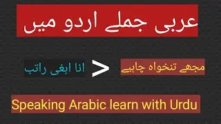 Speaking Arabic learn with Urdu |Arabic pharases in urdu|عربی کے جملے اردو میں|Zain Arabic Teaching