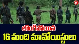 లొంగిపోయిన 16 మంది మావోయిస్టులు.. | 16 Maoists Surrender In Chhattisgarh | 6TV