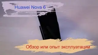 Huawei Nova 6. Обзор и опыт использования.