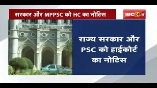MPPSC 2019 Result को चुनौती | राज्य सरकार और MPPSC को HC का Notice