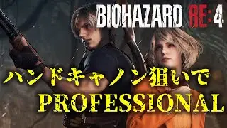 【バイオRE4】ハンドキャノン解放に挑戦！【6周目】