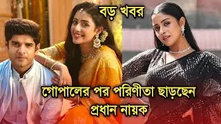 আবার পরিণীতা ছাড়ছেন প্রধান নায়ক নেপথ্যে বড় কারণ সামনে আসছে| Why main actor leaving Parineeta