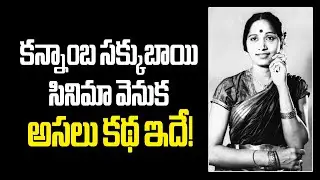 Vetaran Actres Kannaamba Own Film sati Sakkubaayi..Untold Facts #kannamba #vendivennela