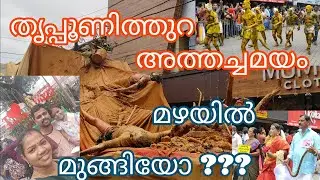 തൃപ്പൂണിത്തുറ അത്തച്ചമയം 2022 | മഴയിലും പൊലിമ ചോരാതെ  വർണശഭളമായ ഘോഷയാത്ര | Athachamayam 2022
