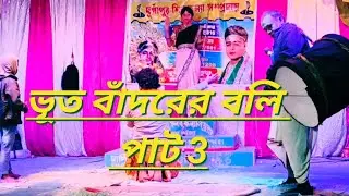 Bhoot badoerr Boli 🙏@Riki monosa tv 👍🙏🙏🙏🙏monosa gaan 👍🙏🥰 Joy Maa Manasa 🥰👍🙏
