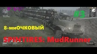 Spintires MudRunner v 07.11.17 ГДЕ СКАЧАТЬ - ПРОХОЖДЕНИЕ #3