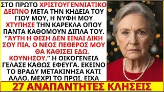 Η νύφη του γιου μου φώναξε «Αυτή η θέση δεν είναι πια δική σου». Χαμογέλασα και τα πήρα όλα πίσω.