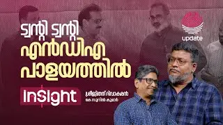 ട്വൻ്റി ട്വൻ്റി, എൻ ഡി എ പാളയത്തിൽ | SREEJITH DIVAKARAN | K SUNIL KUMAR | INSIGHT | RISALA UPDATE