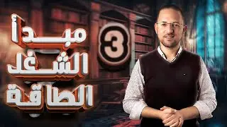 حل تمارين 15 مبدا الشغل والطاقه | كتاب المعاصر | ديناميكا | تالته ثانوي | 2024 |#ديناميكا