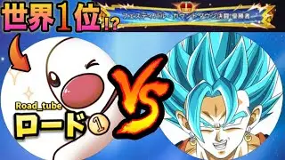 世界1位を取った事があるレジェンズYouTuber『ロード』くんが挑んできたのでボコしまーすwww【ドラゴンボールレジェンズ】