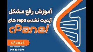 آموزش رفع مشکل آپدیت نشدن repo ها در cpanel
