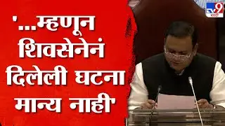 Shivsena MLA Disqualification | Rahul Narwekar | 'Uddhav Thackeray यांनी दिलेल्या घटनेवर तारीख नाही'