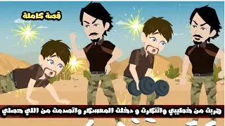 هربت من خطيبي و اتنكرت و دخلت المعسكر و اتصدمت من اللي حصلي😱قصة كاملة