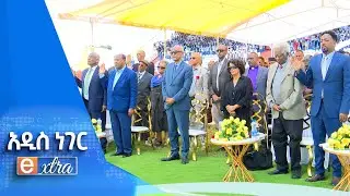 የአማራ ክልል የምክክር መክፈቻ ፣ መጋቢት 28 ,2017 What's New April 05, 2025