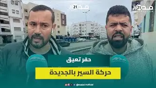 حفر وانكسارات بشارع محوري بالجديدة تشل سلاسة حركة السير وسط المدينة