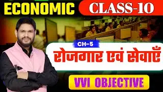 रोजगार एवं सेवाएँ | Class 10 Economics Chapter 5 | VVI Objective | Bihar Board 2026