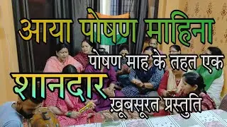 आया पोषण माहिना | पोषण गीत || Daya Tomar आंगनवाड़ी कार्यकर्ता